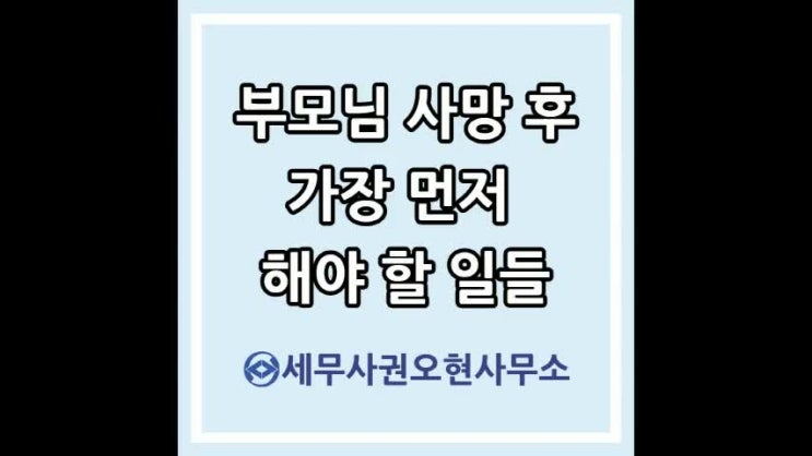  부모님 등 사망 후(상속개시 후) 가장 먼저 해야 할 일들