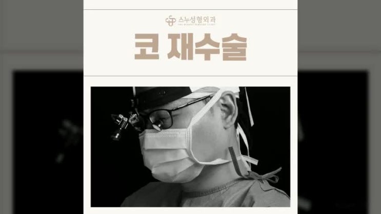  코 보형물 비침 때문에 재수술 고려한다면? 청담동 코성형