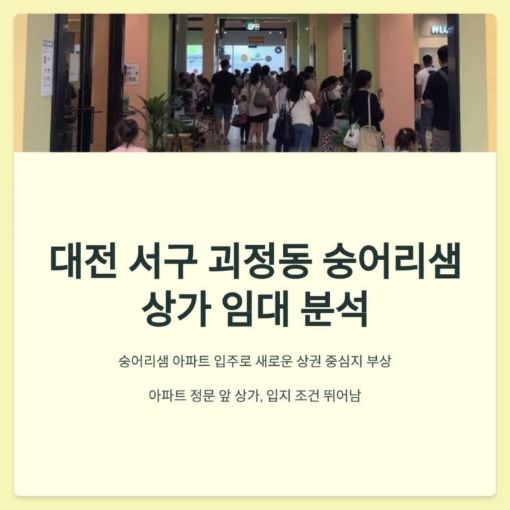  대전 서구 괴정동 숭어리샘(둔산 자이 정문) 1층 상가 임대 분석