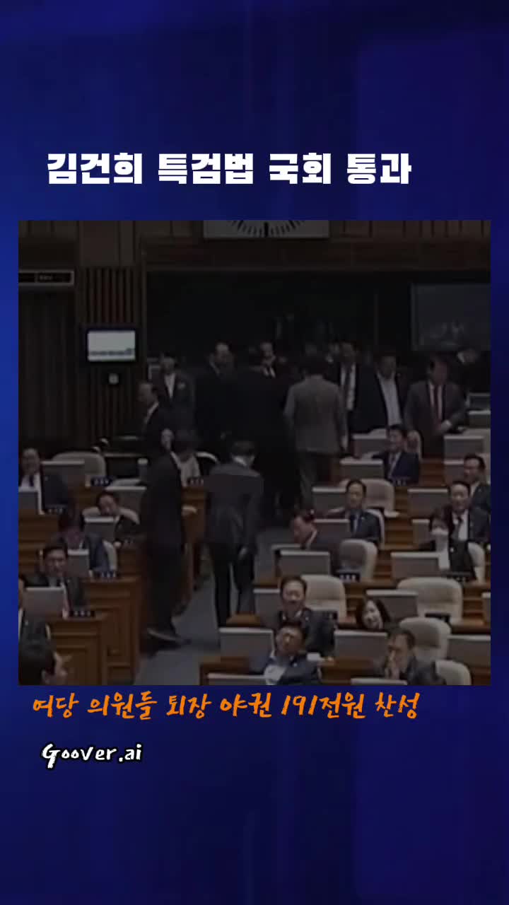 <b>김건희 특검법 국회 통과</b>