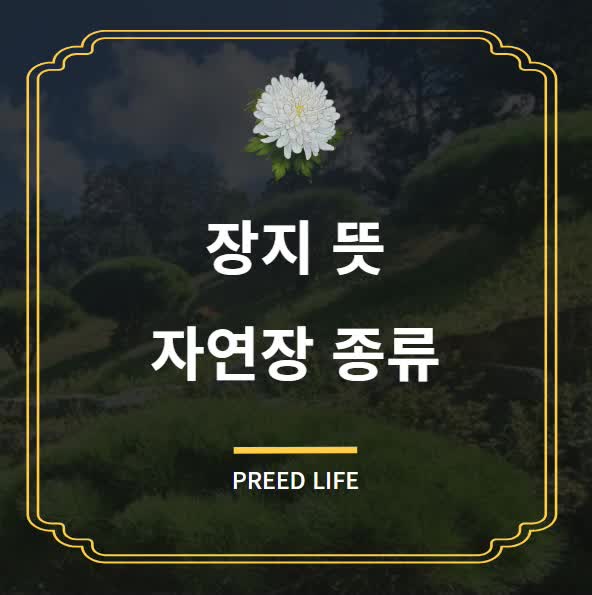  장지 뜻과 자연장 종류 및 특징