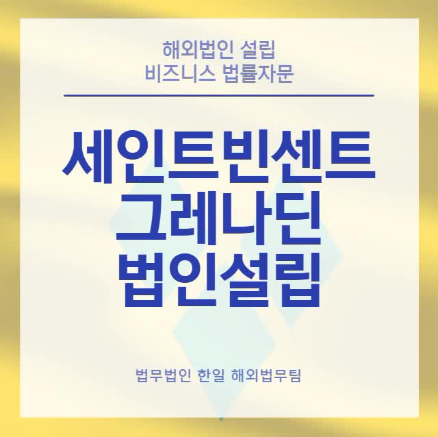  세인트빈센트 그레나딘 법인설립(24년 업데이트)