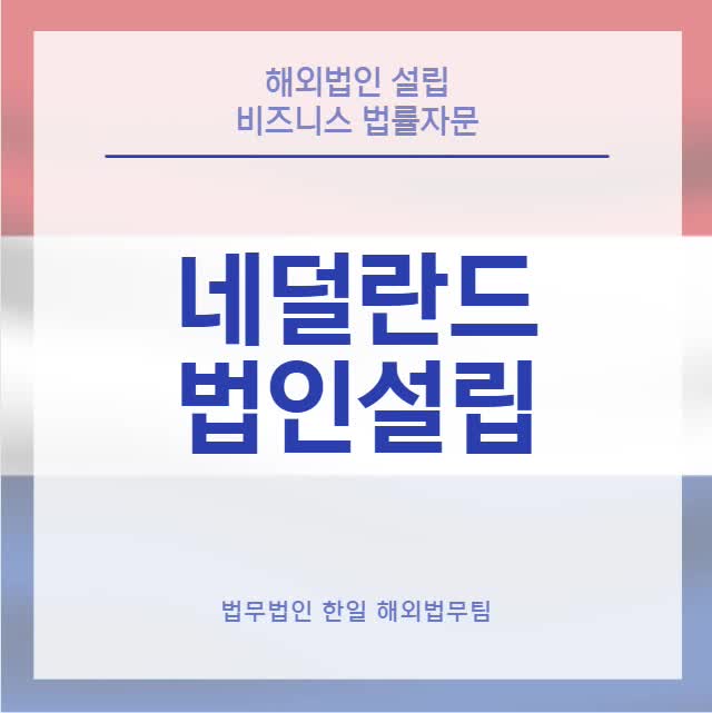  네덜란드 법인설립(24년 업데이트)
