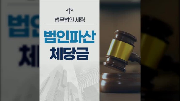  법인파산체당금 제도 임금체불 상태라면