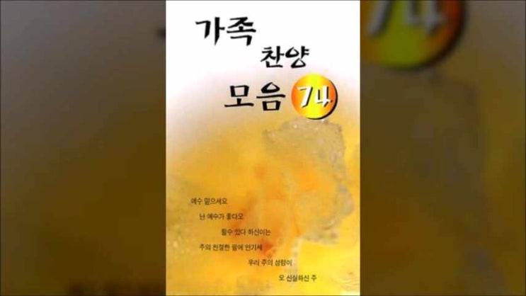  사람을 보며 세상을 볼 땐/ 내겐 만족함이 없었네/ 만족하겠네/ 최영택 작사/ 최영택 작곡/ 가족찬양모음 74