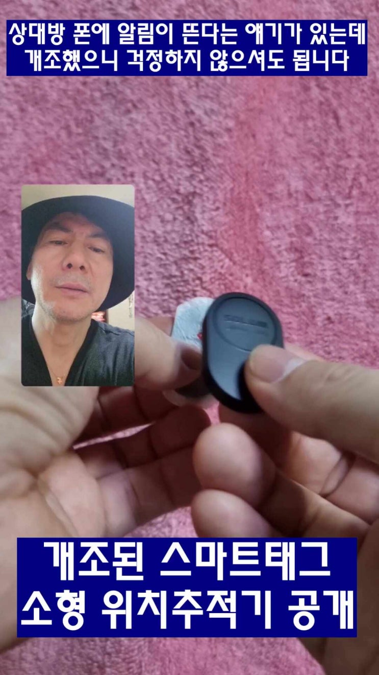  개조된 스마트태그 위치추적기 개조되지 않은것과 비교 해봤습니다