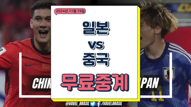 일본 중국 축구 중계 북중미 월드컵 3차 예선 경기분석 상대전적