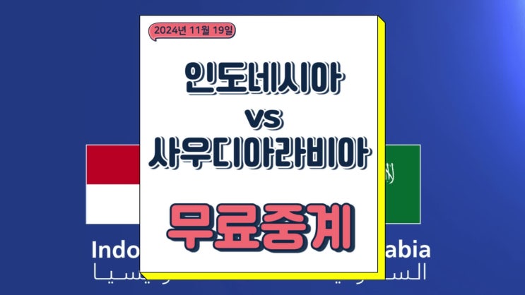 인도네시아 사우디아라비아 중계 2024년 11월 19일 북중미 월드컵 3차 예선 신태용 선발 라인업 경기 분석 방송 채널 번호