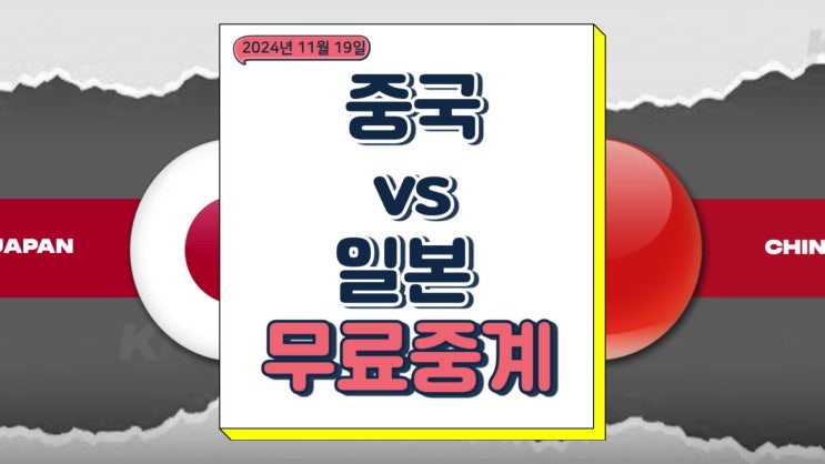 중국 일본 중계 2024년 11월 19일 북중미 월드컵 3차 예선 온라인 방송 경기 분석 승부예측 채널 번호
