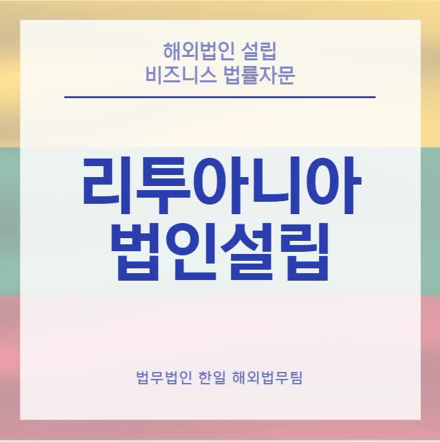  리투아니아 법인설립(24년 업데이트)
