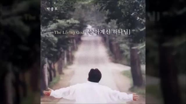  살아계신 하나님/ 박종호/ 최덕신 곡/ 박종호 1집