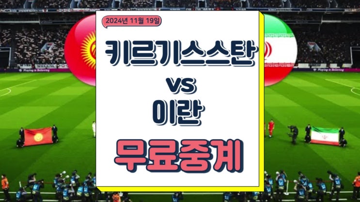 키르기스스탄 이란 중계 2024년 11월 19일 북중미 월드컵 3차 예선 일정 경기분석
