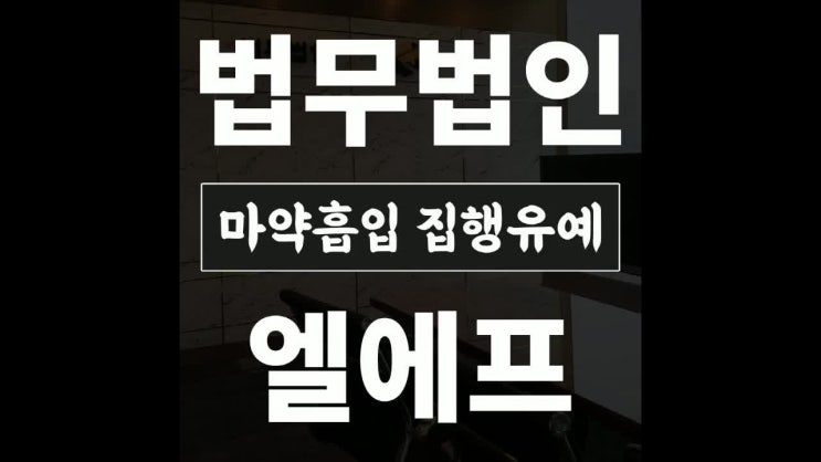  마약흡입 집행유예 최선의 대응책을