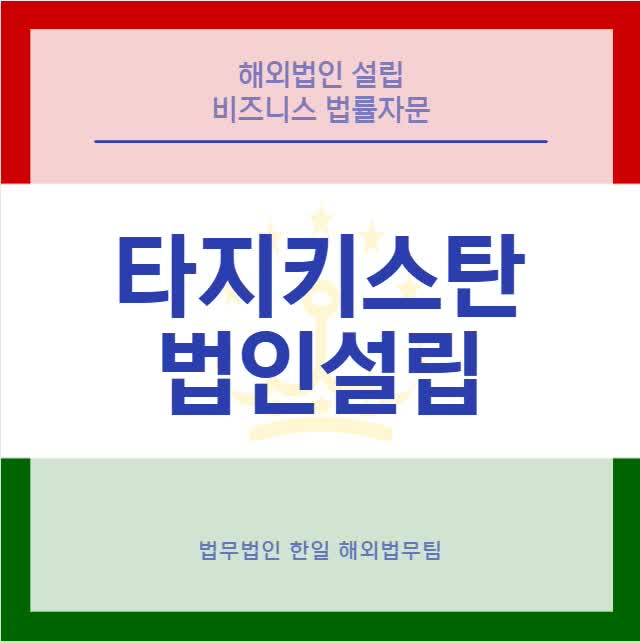  타지키스탄 법인설립(24년 업데이트)