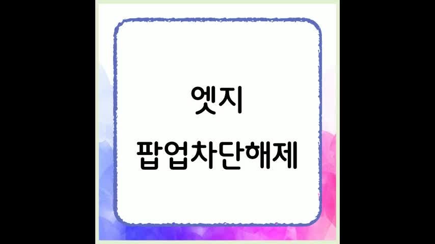 컴퓨터 팝업차단 해제 방법 상세 안내