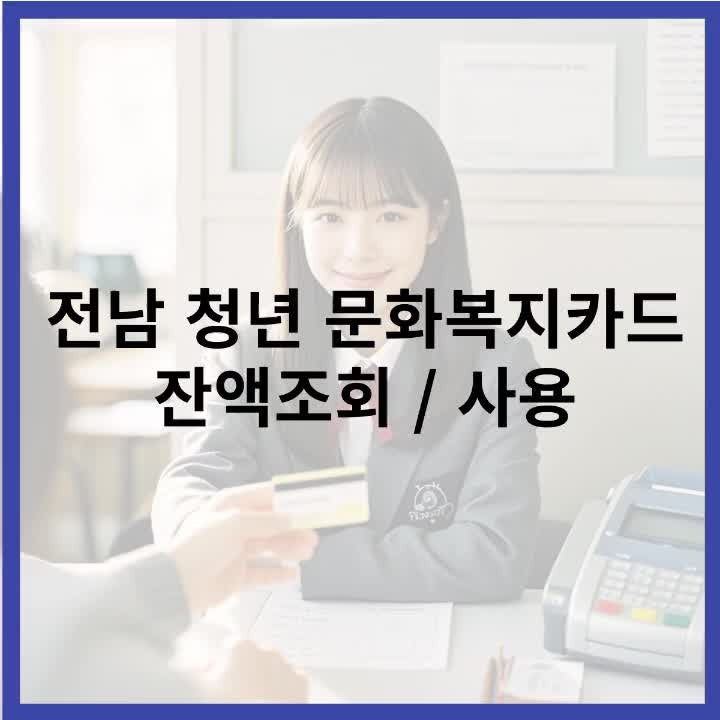 전남 청년 문화 복지카드 잔액 조회 및 사용처 검색 방법