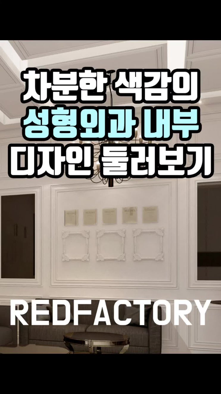  성형외과 내부디자인