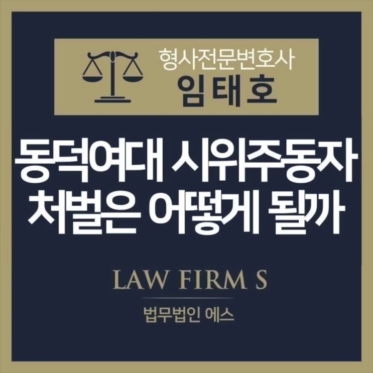  동덕여대 시위 주동자, 처벌 가능성은?