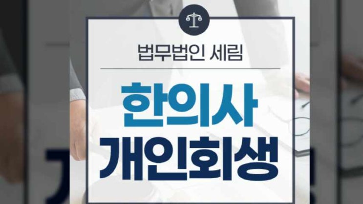  한의사개인회생 파산 채무조정 절차 조건까지