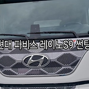 현대 파비스 화물차썬팅 레이노 s9 가격은?
