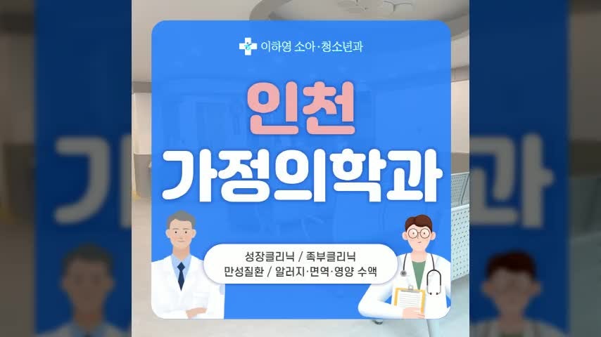 인천가정의학과 알레르기 검사 치료 어디서
