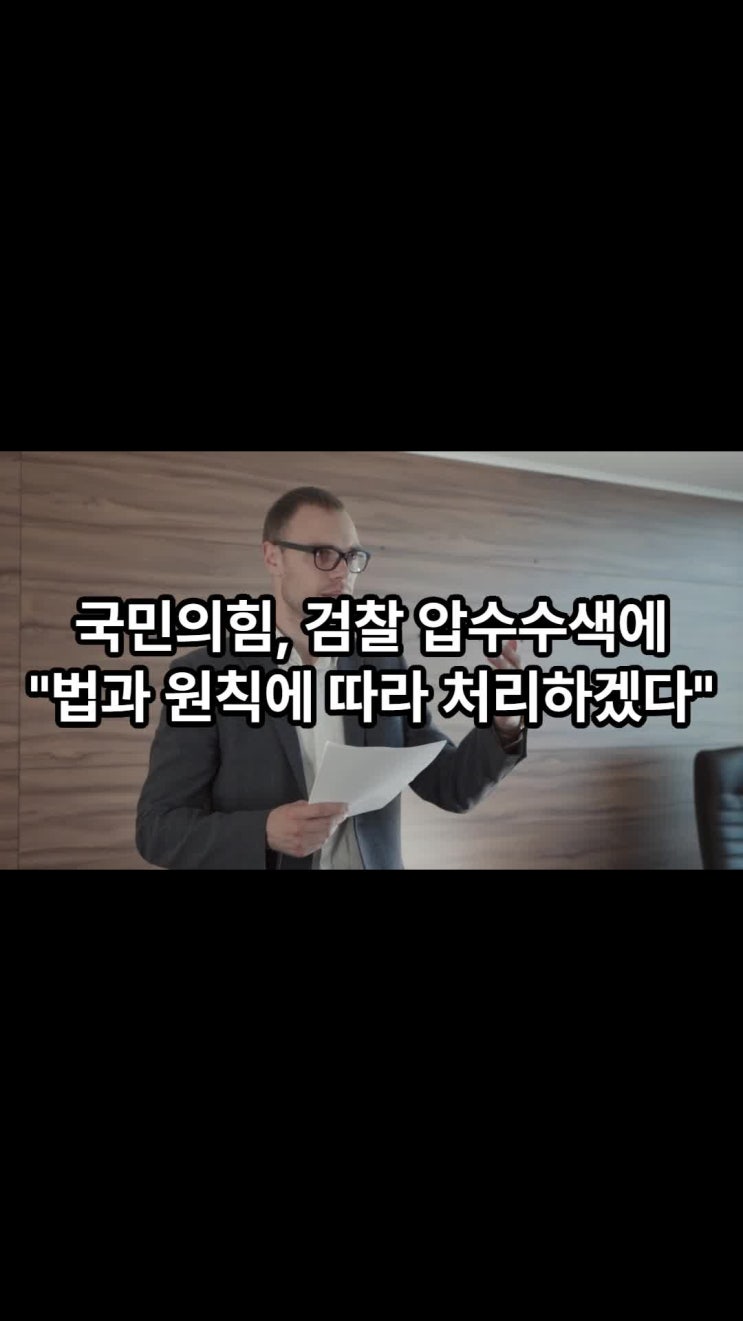 <b>국민의힘</b>, <b>검찰</b> 압수수색에 "법과 원칙에 따라 처리하겠다"