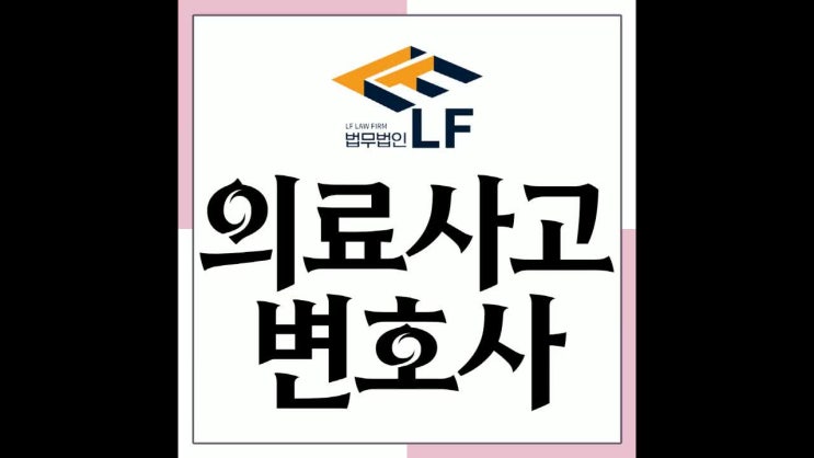  의료전문변호사 충분한 검토를 통해