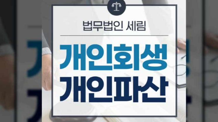  개인회생 배우자 재산압류 소득기준 반영 되나