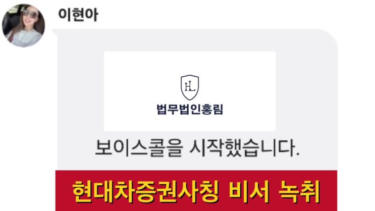  최병철 사칭, 현대차증권 사기 비서 녹취록 확인하세요.