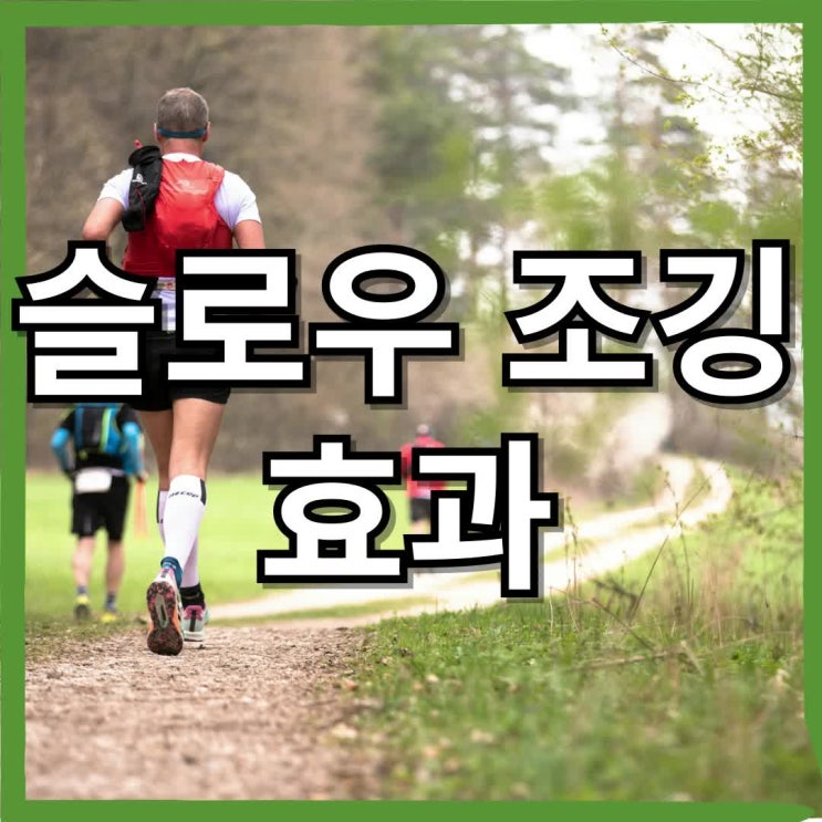 슬로우 조깅 효과, 현대인의 건강한 라이프스타일을 위한 최적의 운동법 : 네이버 블로그