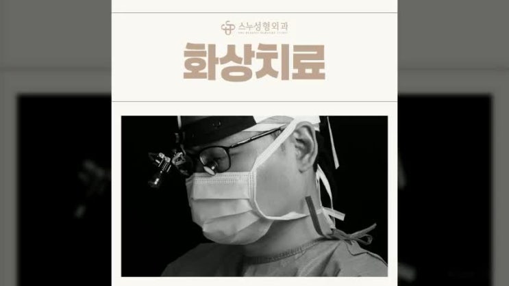  강남화상병원 진료도 하는 스누성형외과에서 화상흉터 최소화