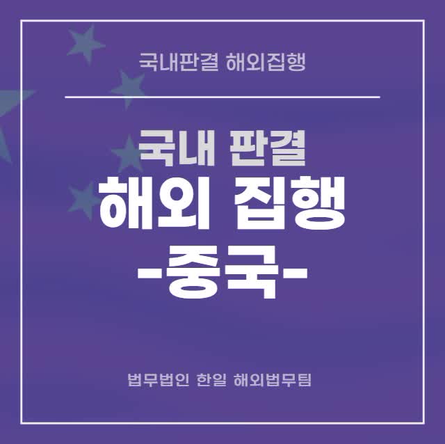  국내 판결 해외집행 - 중국