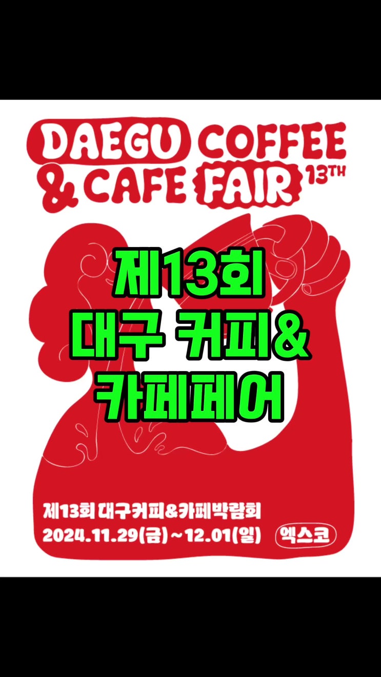  엑스코 제13회 대구커피 & 카페 박람회 엠버서더 커박이 후기
