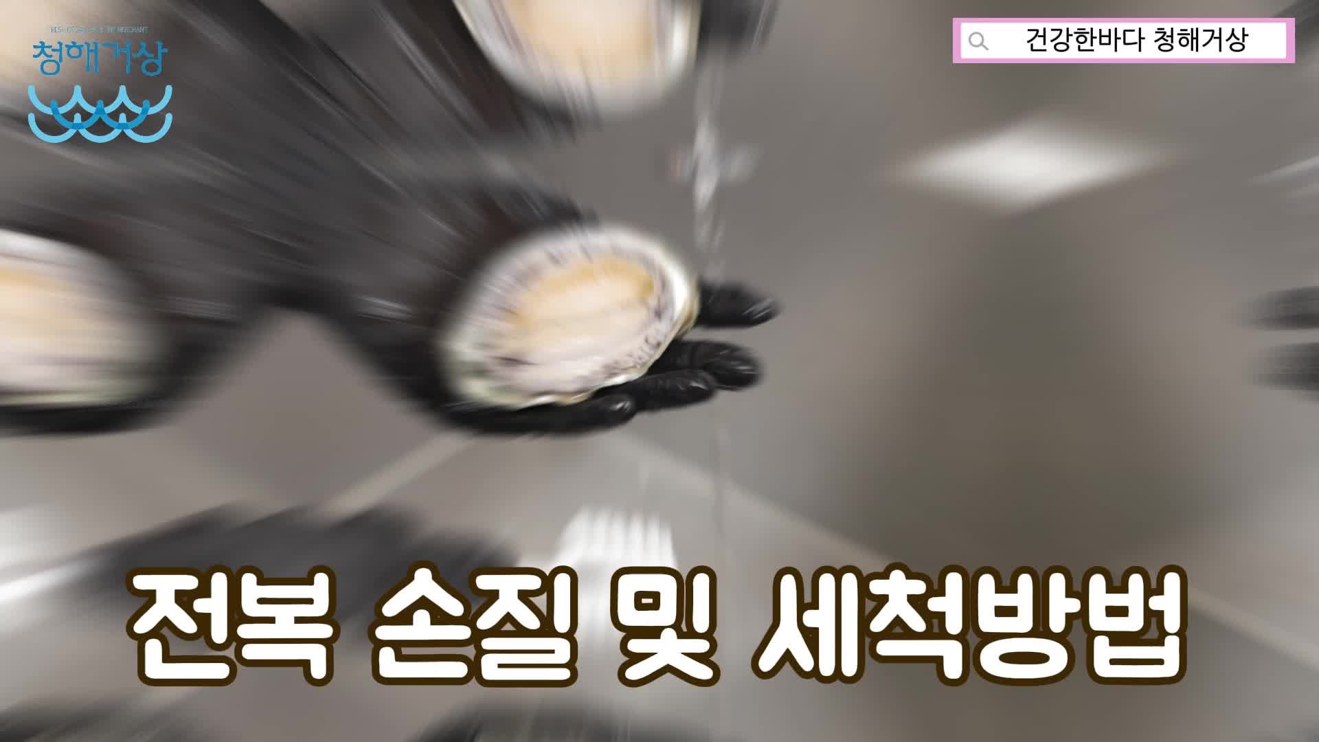 [청해거상] 초보자도 쉽게 따라할 수 있는 완도 활전복 세척 및 손질방법(동영상)