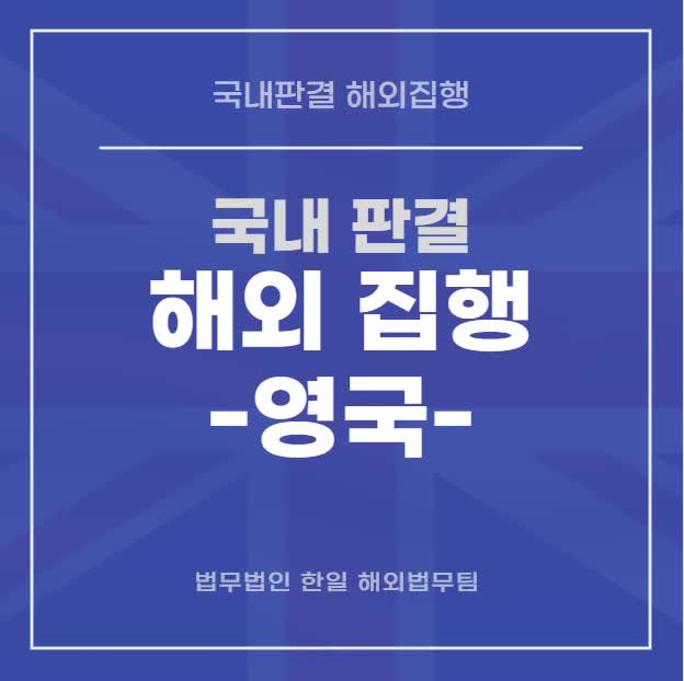  국내판결 해외 집행 - 영국