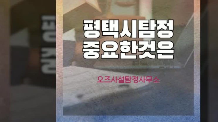  평택시흥신소 평택시탐정 중요하게 생각할 것은