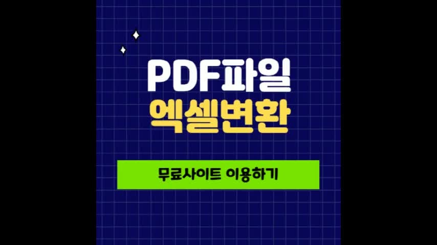 PDF파일 엑셀변환 무료사이트 이용하기