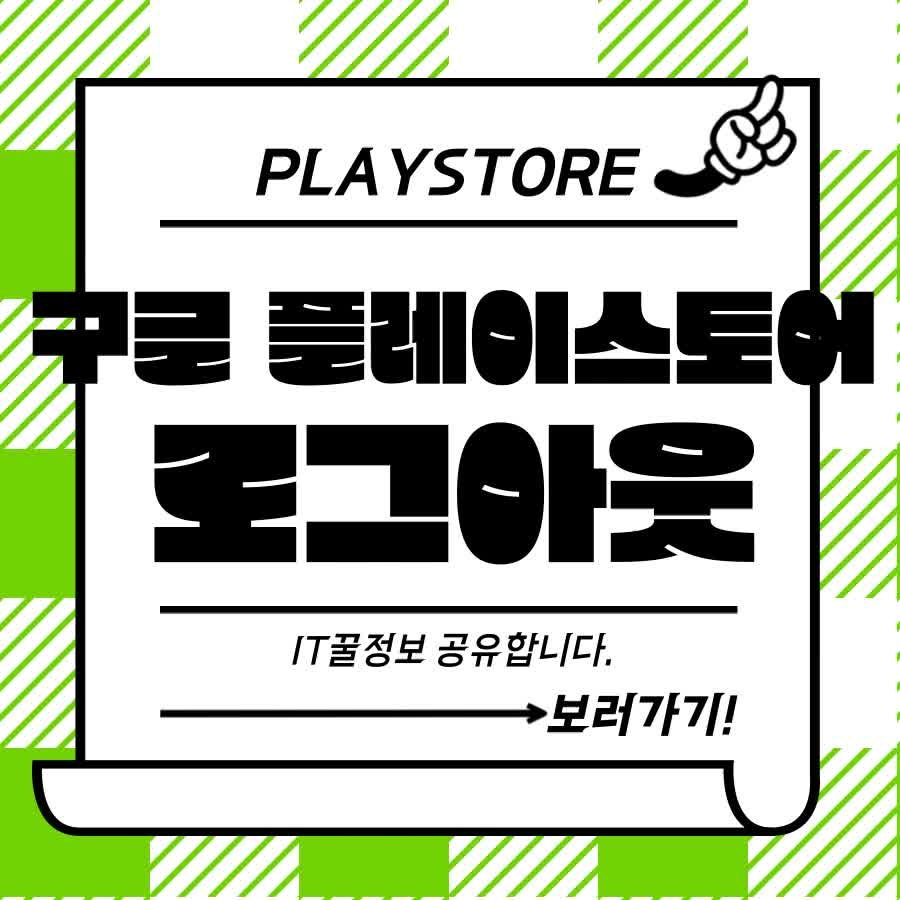 구글 플레이스토어 로그아웃 방법 완벽 가이드! 간단히 해결하세요.