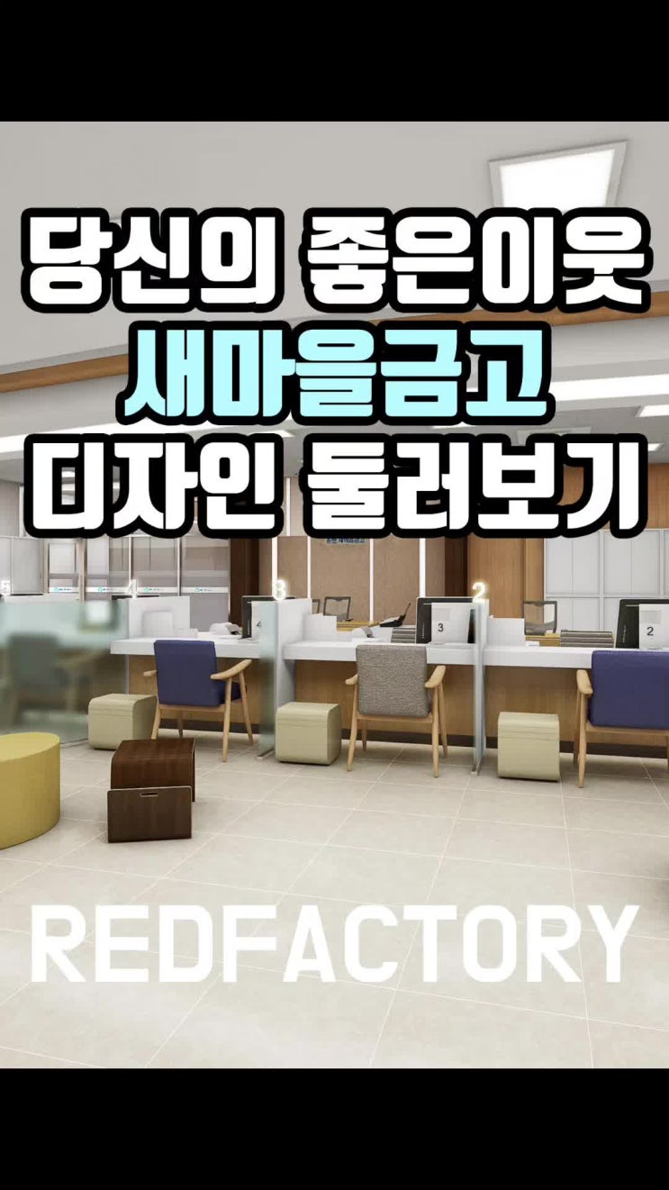  새마을 금고 디자인작업