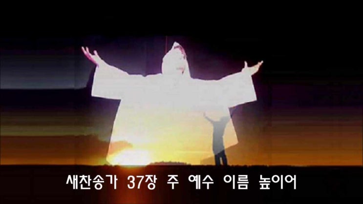  새찬송가 37장/ 주 예수 이름 높이어/