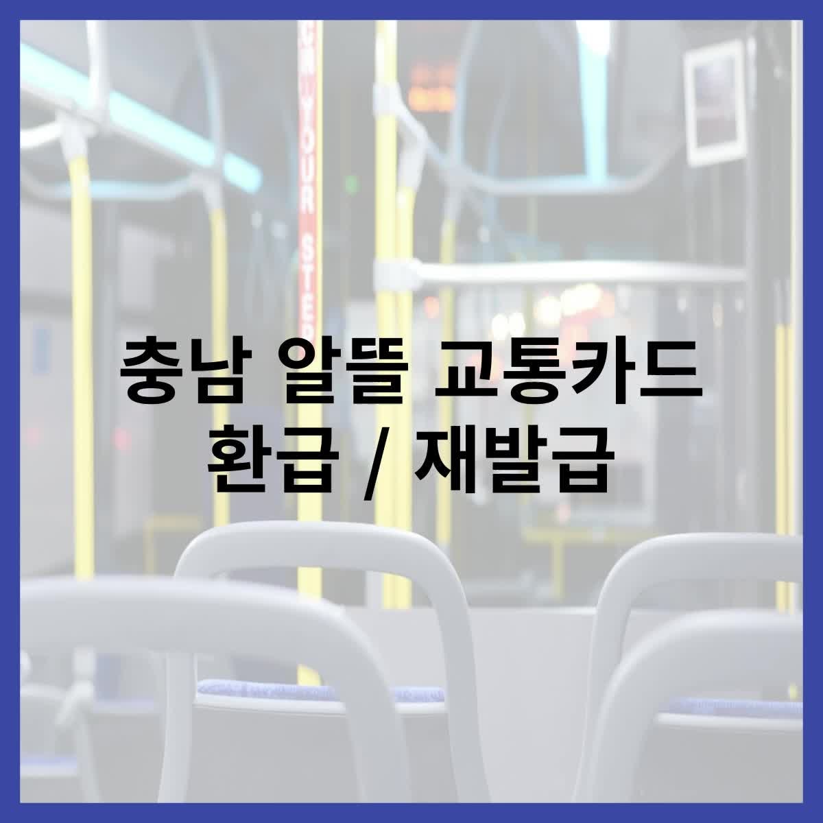 충남 알뜰 교통카드 환급 및 재발급 알아야 할 모든 것