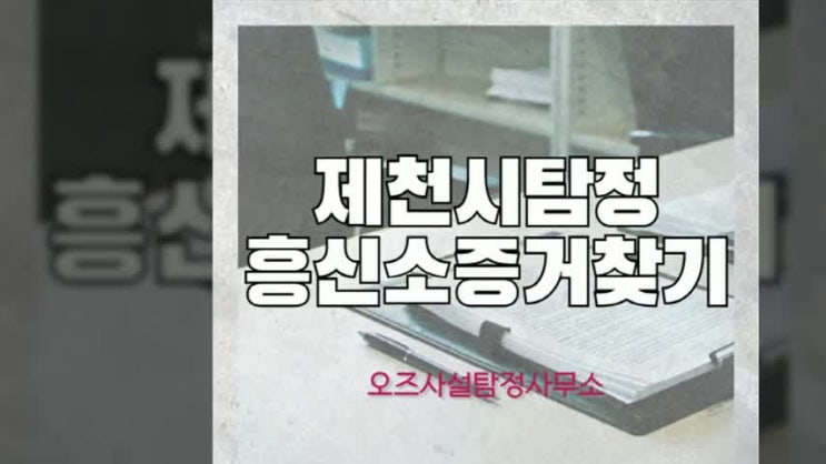  제천시탐정 제천흥신소, 전문성과 신뢰로 고민 해결