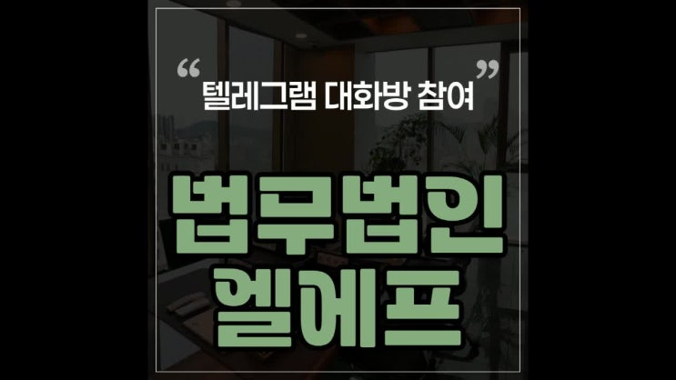  텔레그램 대화방 참여 처벌 대상인 상황이라면