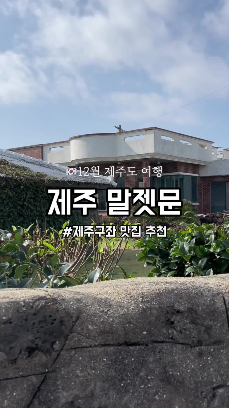 제주 구좌읍 맛집 말젯문 딱새우 크림 알밥