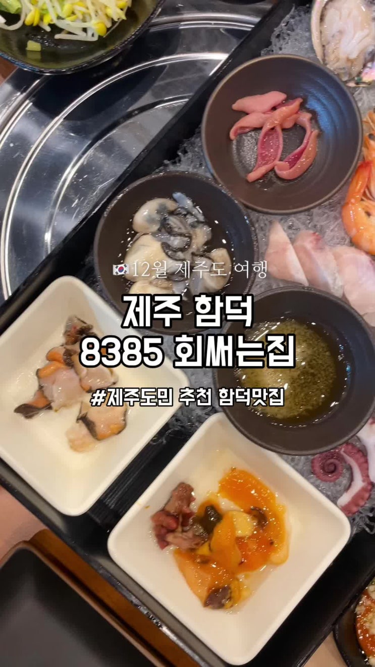  제주도 여행 횟집 추천 함덕 8385 회써는집