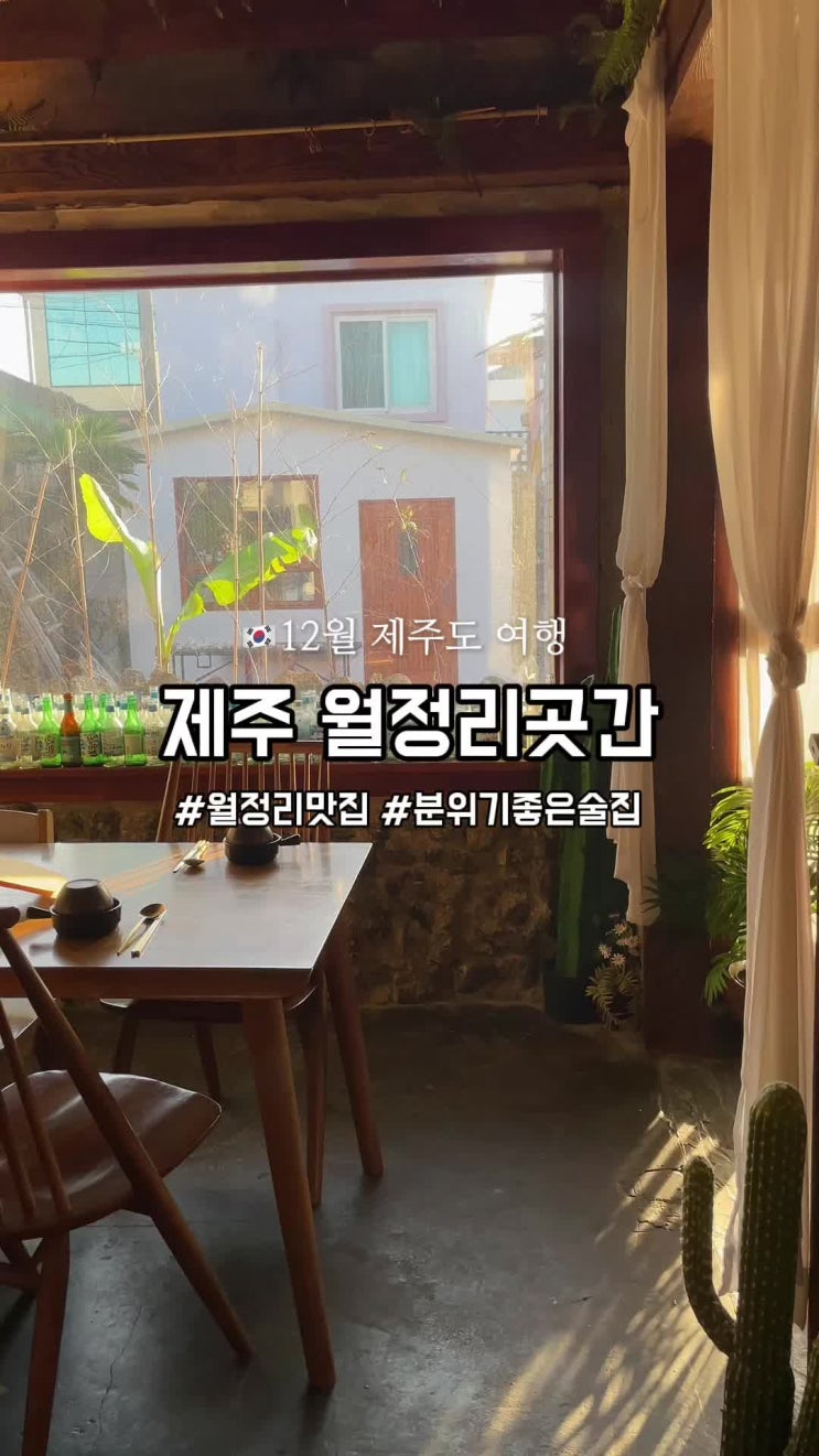  제주 월정리 술집 추천 분위기 좋은 월정리 곳간