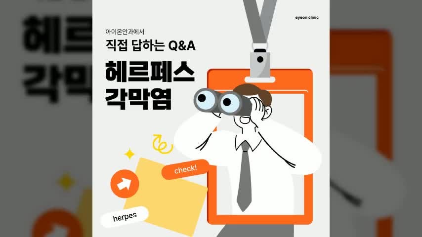 [아이온안과] 눈에 치명적일 수 있는 대구 헤르페스각막염에 대하여