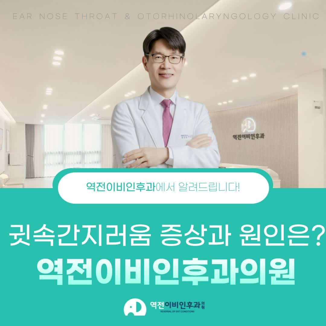 진주귓속간지러움은 진주역전이비인후과의원에서