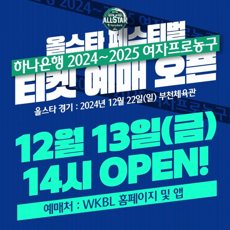 2024 WKBL 여자<b>프로농구 올스타</b> 페스티벌 예매