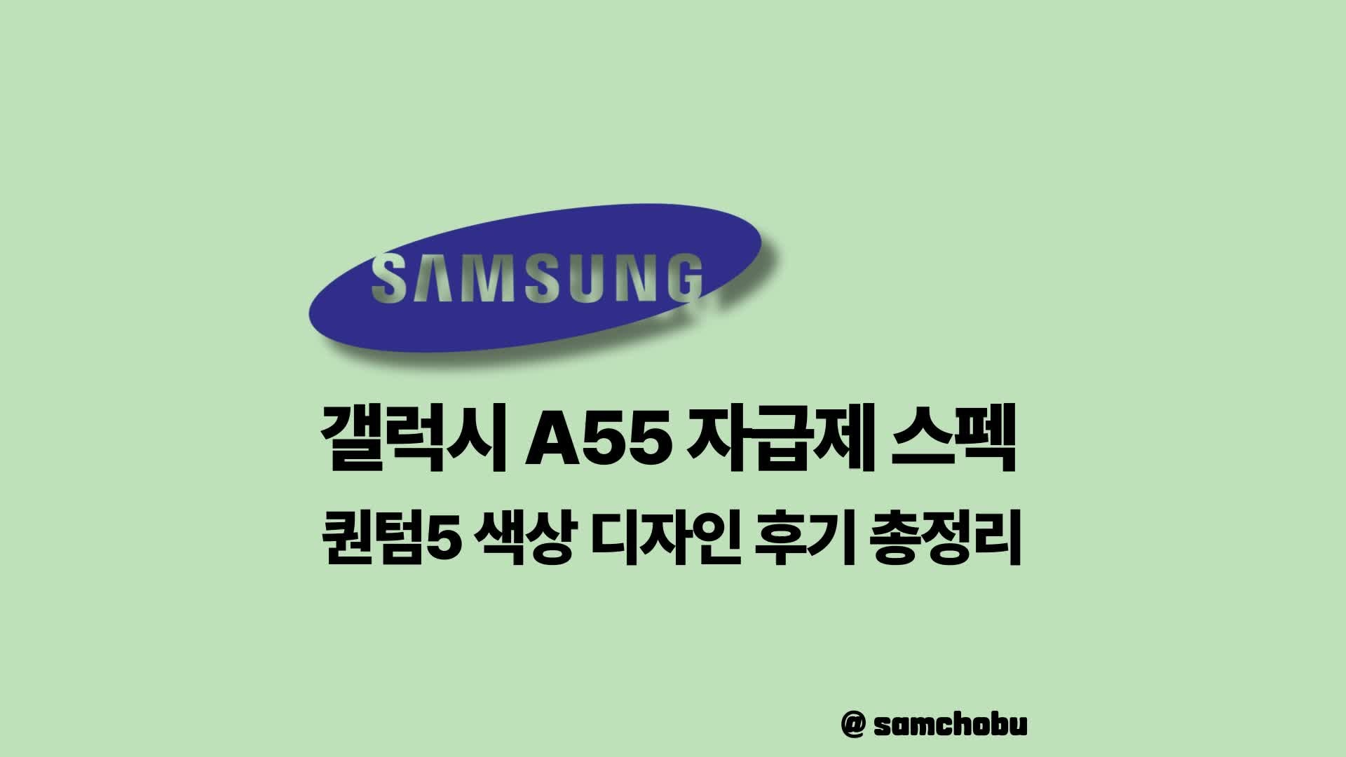 갤럭시 A55 자급제 스펙 가격 퀀텀5 후기 총정리